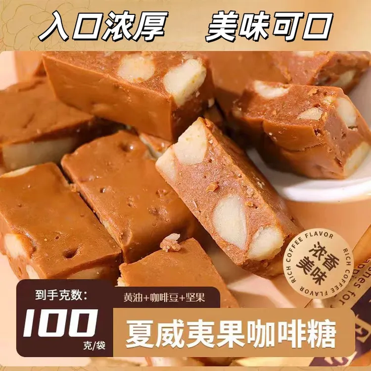 网红零食夏威夷果咖啡糖手工糖果酥脆糖喜糖硬糖解馋零食儿童辅食