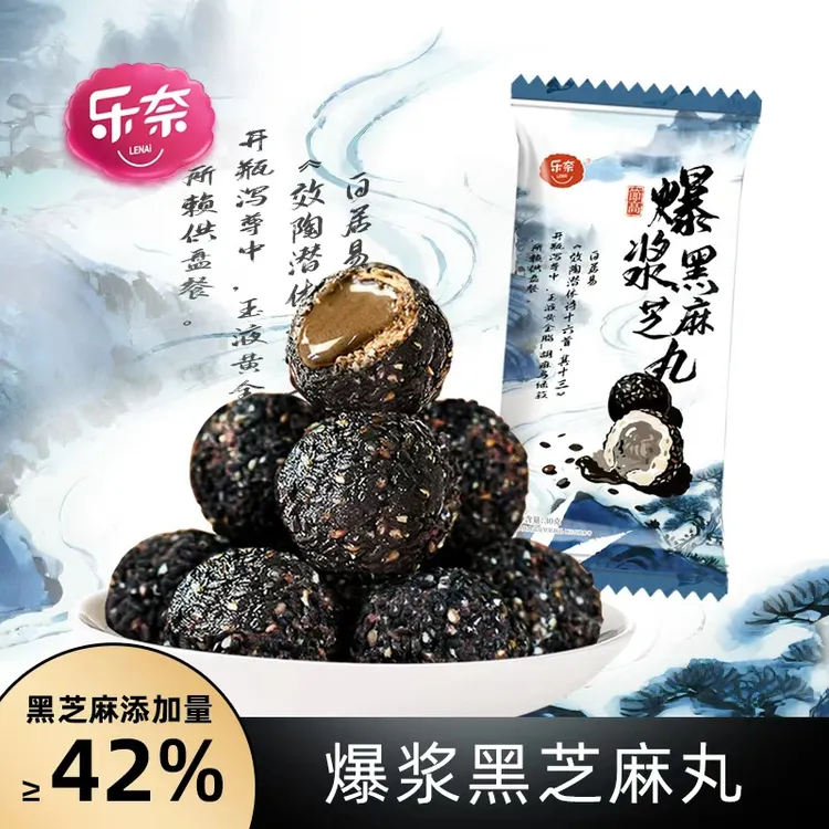 【乐奈】爆浆黑芝麻丸30g*10袋 零食小吃休闲食品