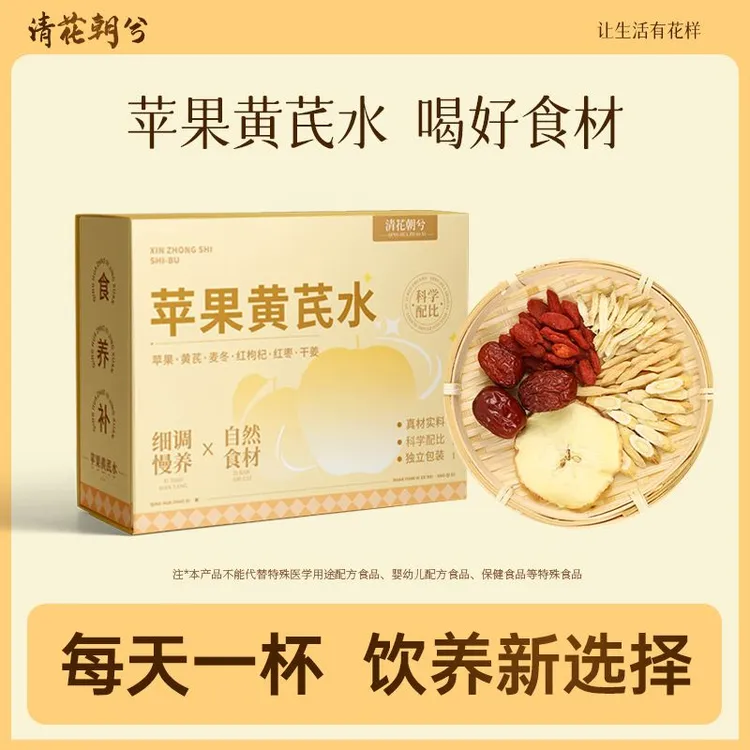 清花朝兮【道地甄选】苹果黄芪水办公室养生茶包泡水饮品小包装袋泡
