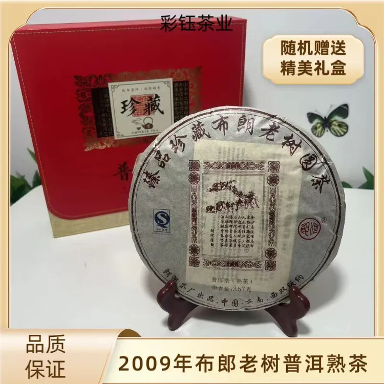 臻品珍藏布朗老树普洱茶 2009年珍藏老茶 357g熟茶饼