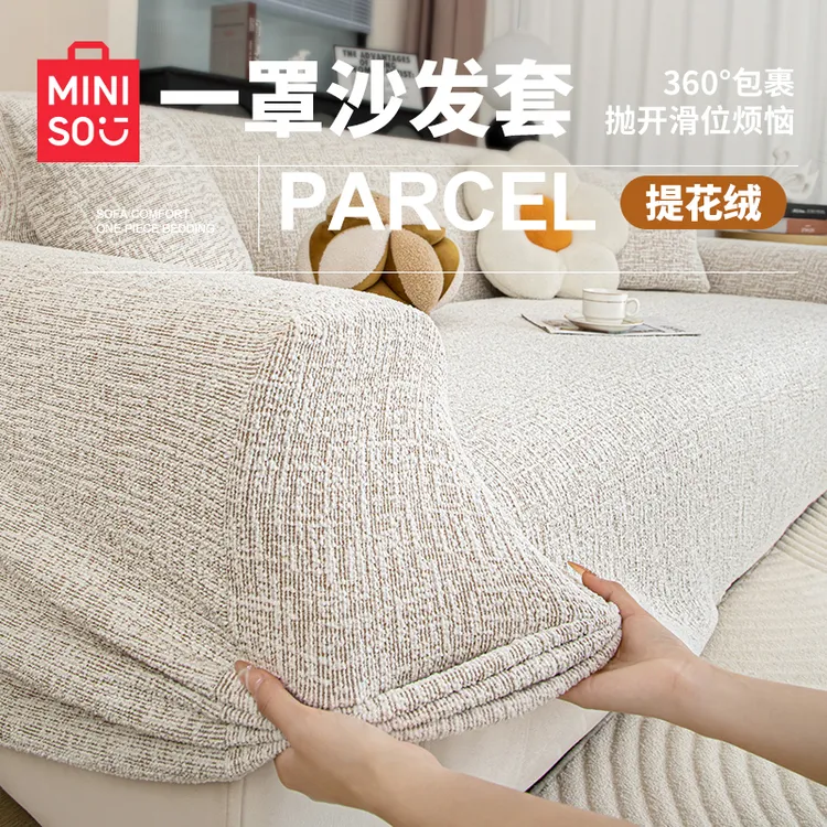 名创优品弹力沙发套罩四季通用客厅2026新款全包万能保护套防猫抓