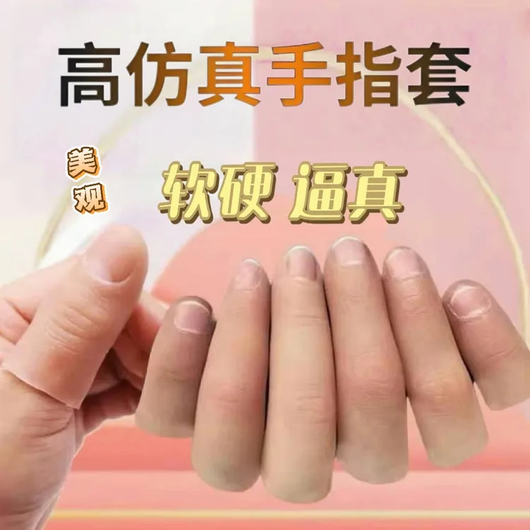 美观硅胶假手指高仿真手指专用硅胶量身义肢超薄橡胶高工艺