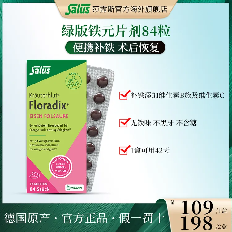 SALUS/莎露斯 绿版铁元片剂便携补铁调气铁元素补叶酸补铁片84粒
