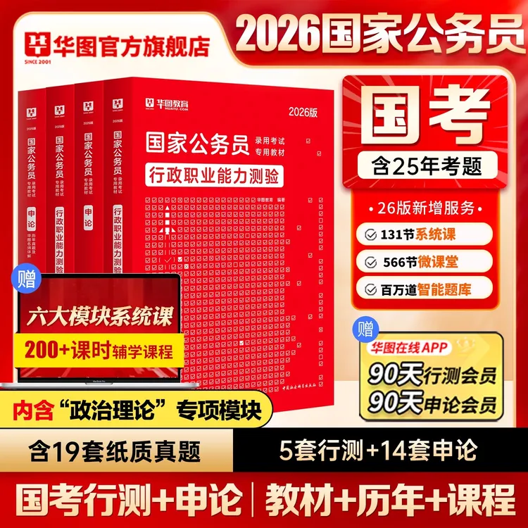 26年国省考备考教材】华图公考用书行测申论推荐真题刷题