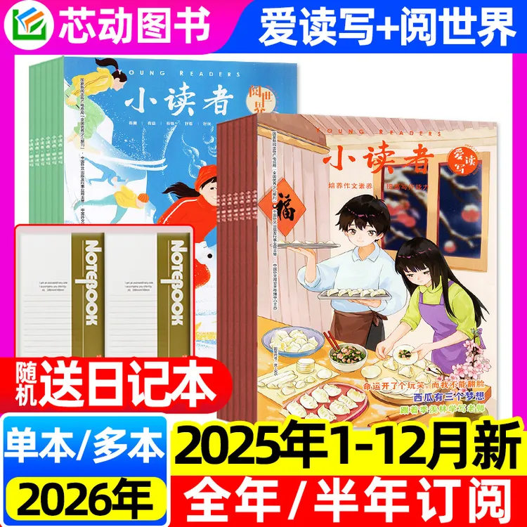 小读者爱读写+阅世界2025年杂志订阅小学大语文知识写作素材2026
