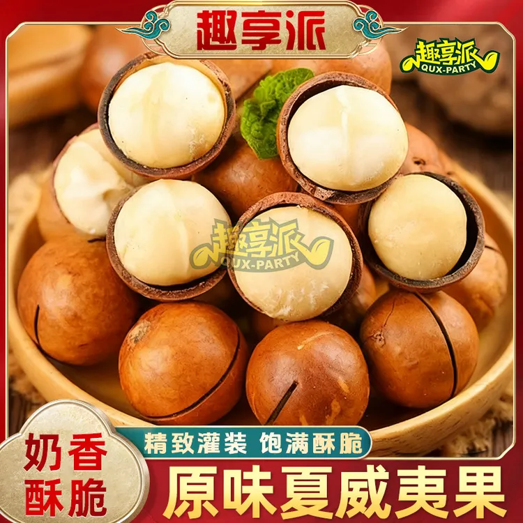 趣享派夏威夷果1罐/2罐大颗奶油味薄壳坚果滋补炒货零食送开壳器