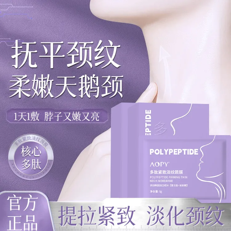 【旗舰店发4盒共20片】AOPY多肽紧致淡纹颈膜护肤紧致抗皱淡化颈纹