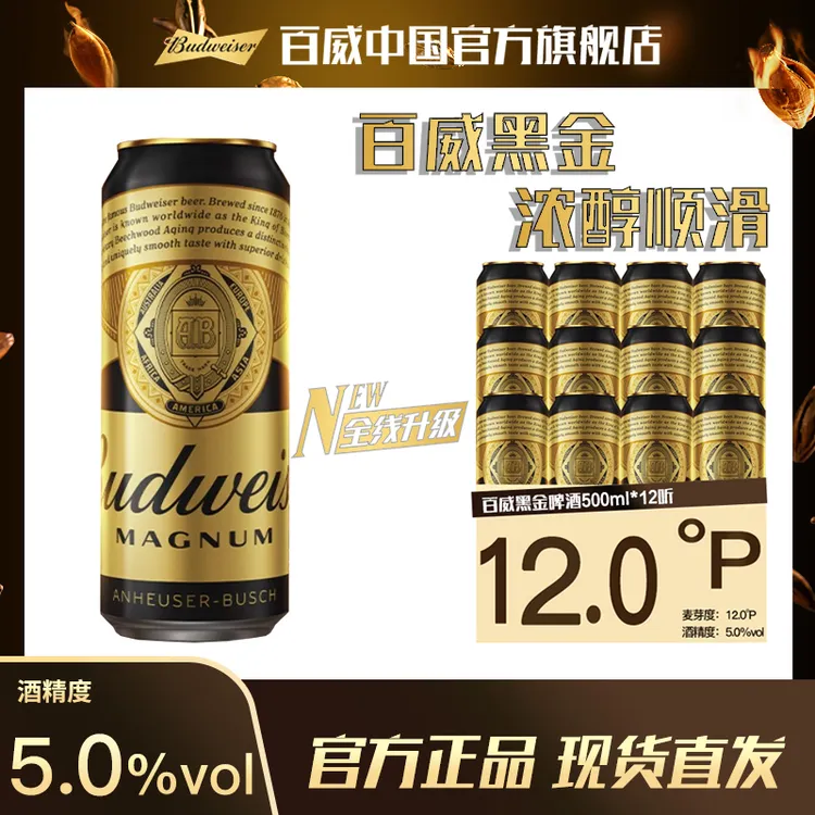 【官方旗舰店】百威黑金礼盒装烈性啤酒500ml*12听麦汁13度醇厚焦香