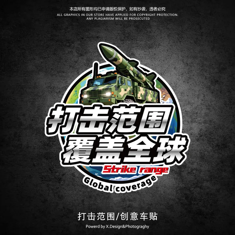 东风快递使命必达打击范围覆盖全球5C61创意车贴汽车爱国装饰贴纸
