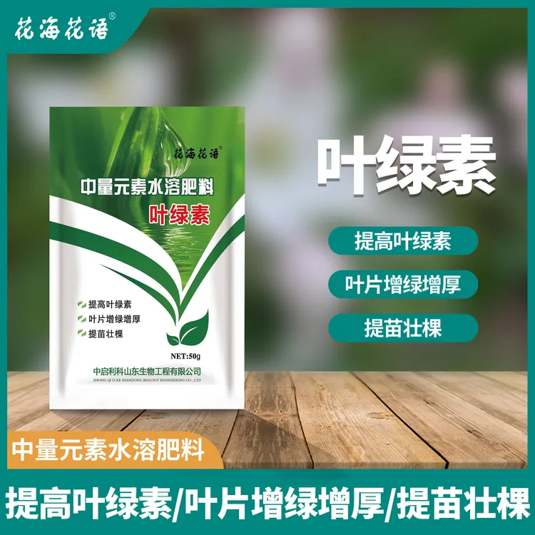 叶绿素叶面肥增强植株长势专用适用于瓜果豆粕蔬菜盆栽花卉