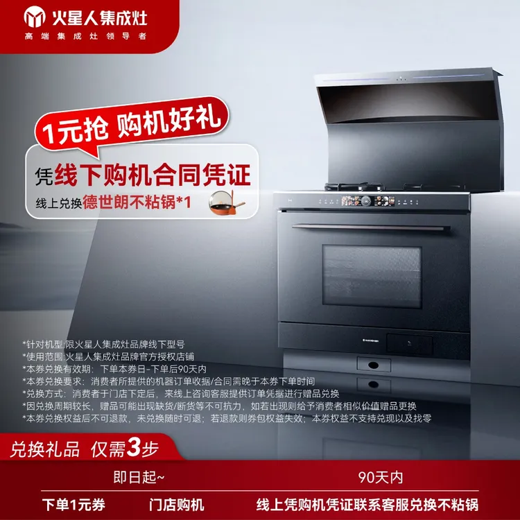 【线下专属】火星人多功能蒸烤集成灶品牌专享团购烟机灶具好礼券包
