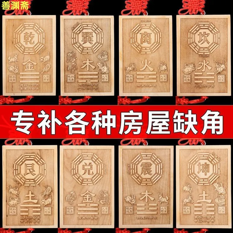 桃木房屋补角挂牌缺角化解八卦六合挂件兑震卦震巽离乾坤家用摆件