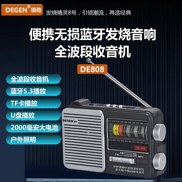 中原炎炎德劲DE808全波段收音机充电便携式插卡插U盘蓝牙播放照明