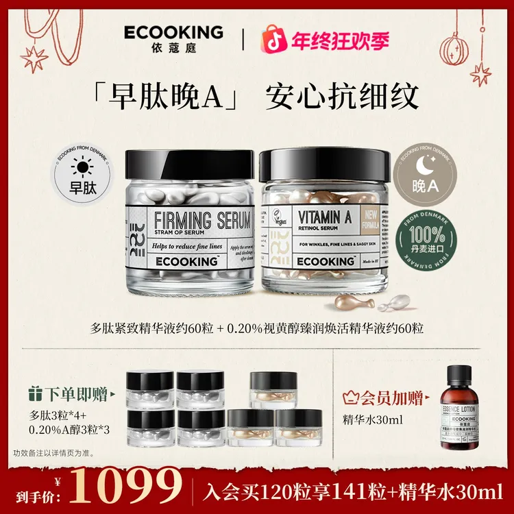 【年终狂欢】ECOOKING丹麦依蔻庭早肽晚A抗皱精华组合提亮控油