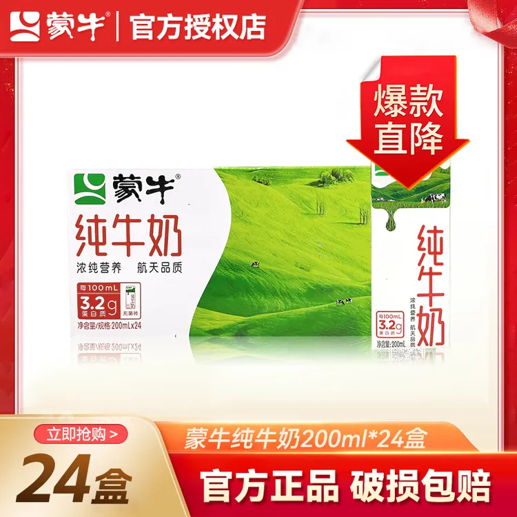 【7-8月产】蒙牛纯牛奶200ml*24盒整箱