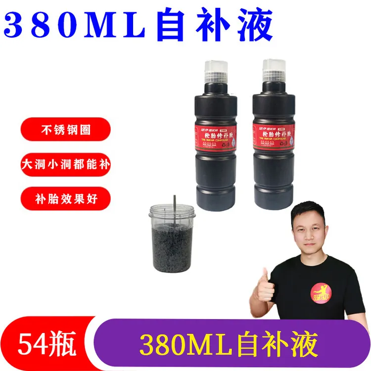 1箱/54瓶 380ml电动车自补液补胎修补液常温不锈钢圈