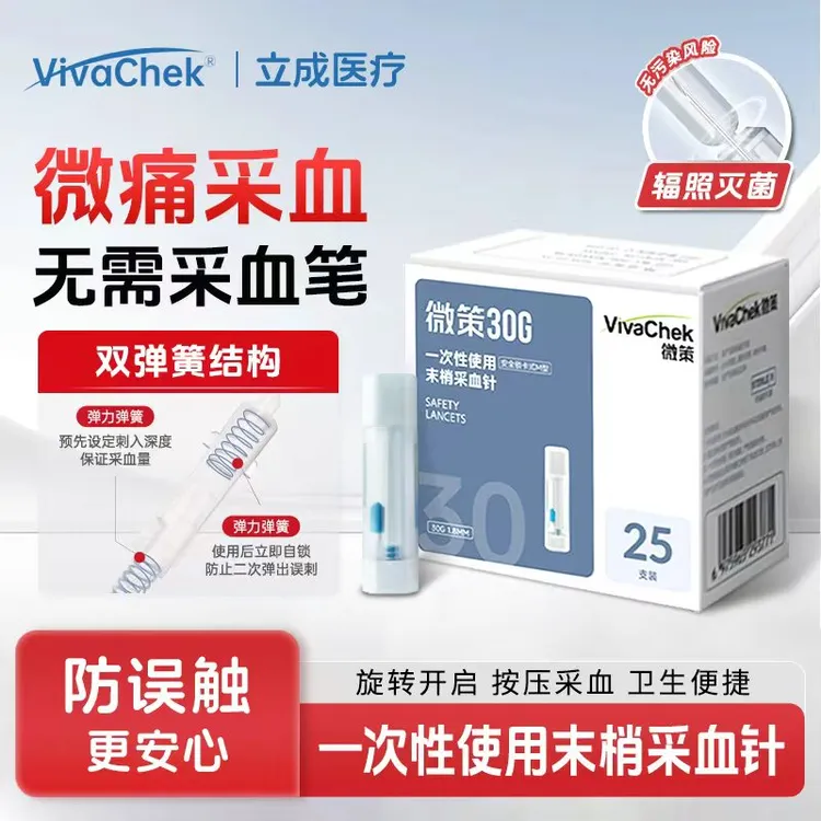 vivachek/微策微感一次性使用末梢采血针 医用弹簧便携按压式指尖采血针