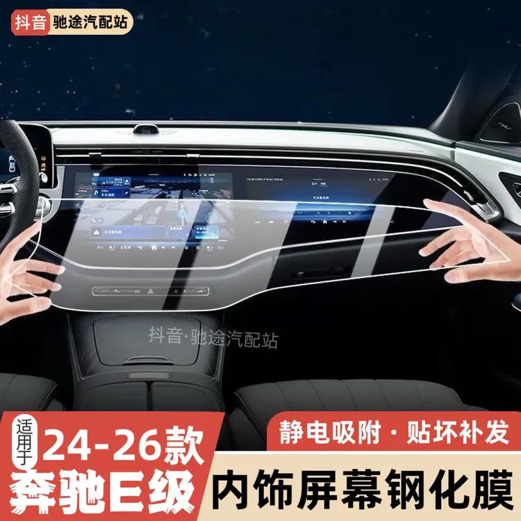 适用24-26款新奔驰E级e300L260中控贴膜屏幕钢化膜车内饰保护膜