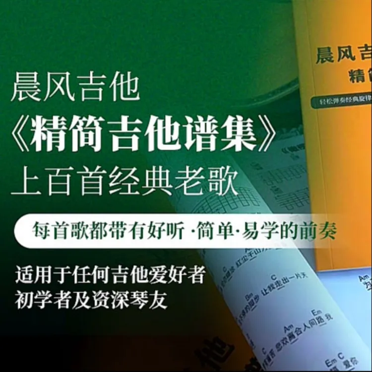 经典流行金曲吉他谱+送纸质版资料（视频课）