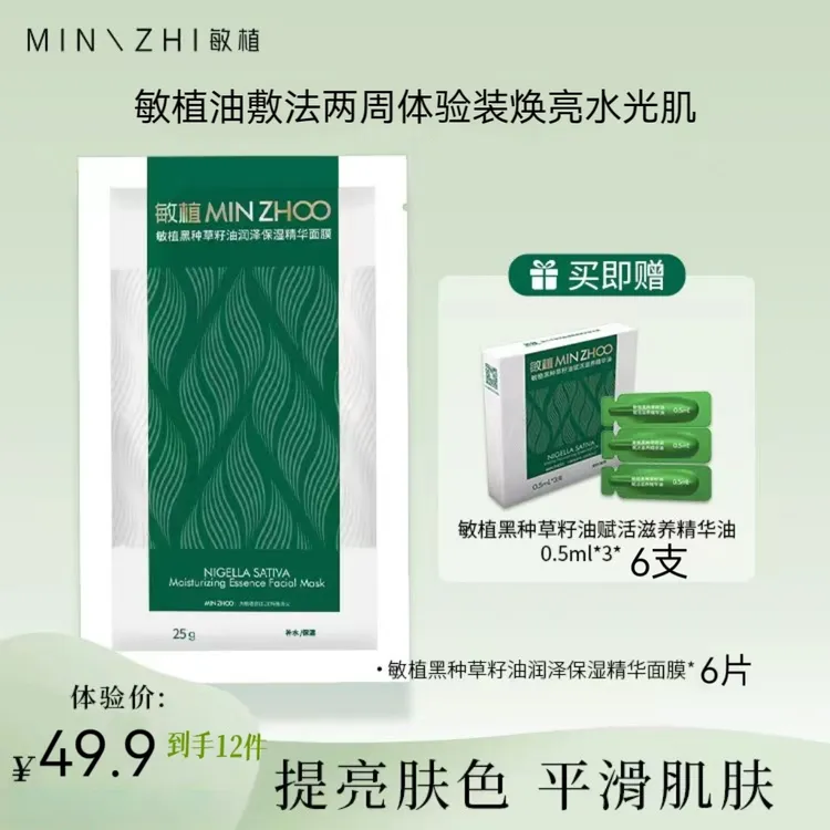 【油敷法】敏植精华油面膜修护焕亮净透组合
