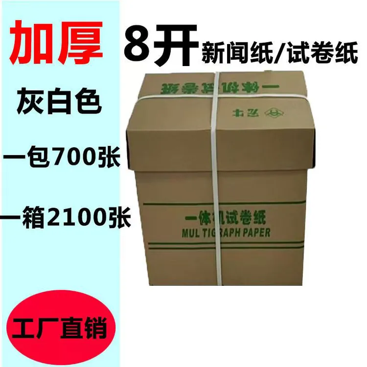 试卷纸灰白色加厚试卷纸60克一体机试卷纸学生考试专用纸