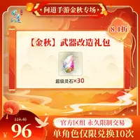 问道手游【官方区组可买】【金秋】武器改造礼包