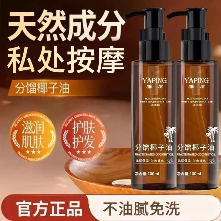 分馏椰子油私处专用清爽质地不粘腻滋润清爽免洗全身护理精油