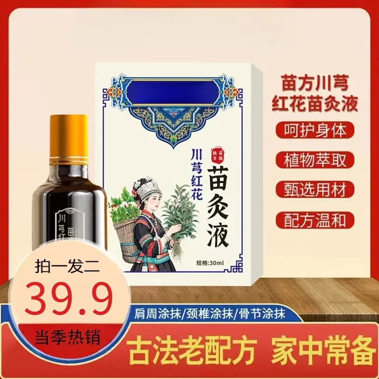 楚狐【买一送一】正品老牌川穹红花苗灸液颈椎肩周腰椎膝盖关节滚珠