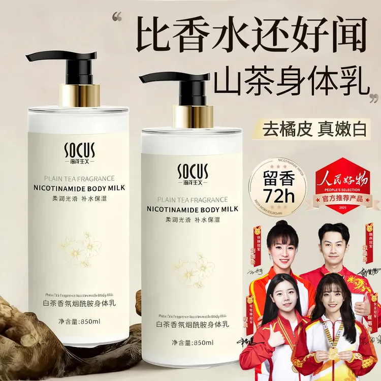 【央妈推荐✅】山茶花烟酰胺身体乳美嫩白补水保湿全身香体持久留香