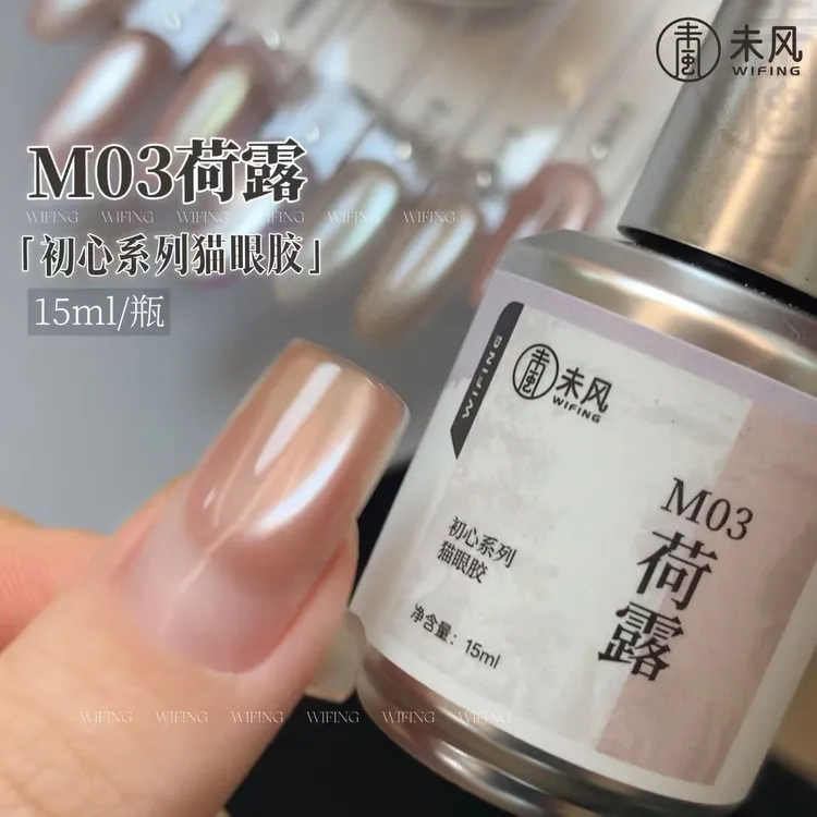 【周周专属】WF未风美甲瓶装初心荷露猫眼守黑甲油胶