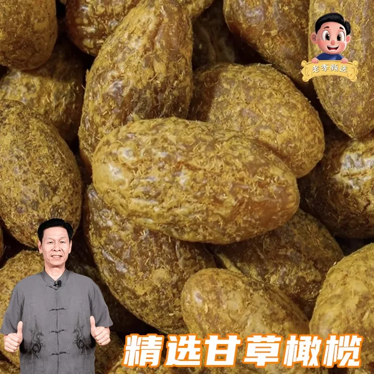 [老李甄选]精选甘草橄榄