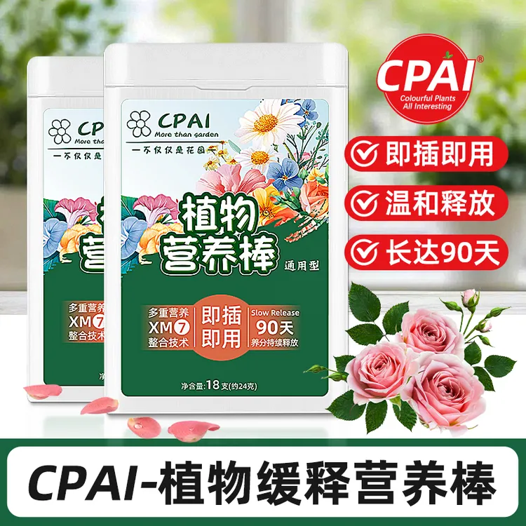 CPAI植物缓释营养棒肥料家用养花盆栽绿植有机缓释肥颗粒通用型
