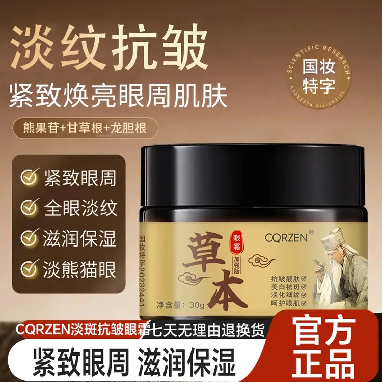 【草本抗皱】国妆特字淡纹淡斑紧致抗皱眼霜膏黑眼圈专抹顽固大眼袋