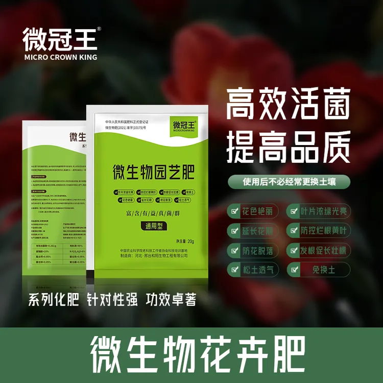 【微冠王】通用微生物花肥料花卉有机肥高磷钙促花果营养活菌增产
