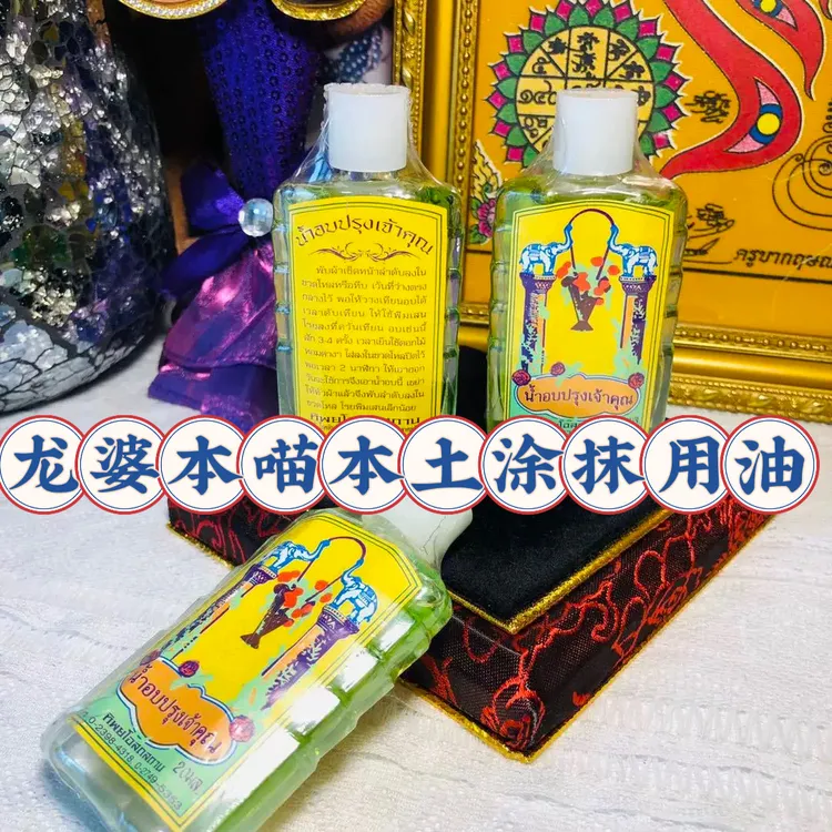 香用于护理身体泰国本土香油涂抹用本地香味味道独特舒缓