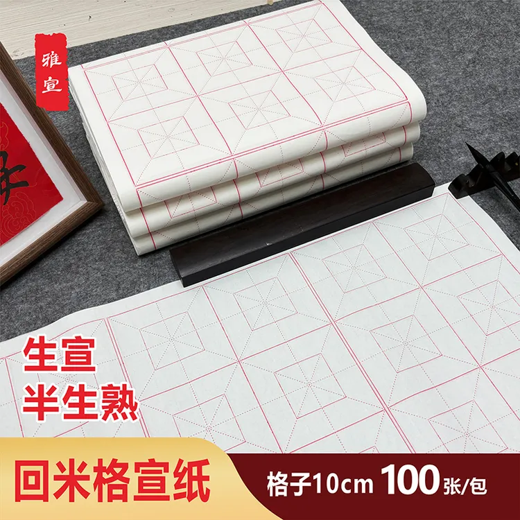 加厚回米格生宣半生半熟宣纸楷书创作纸书法用纸白色回宫格作品纸