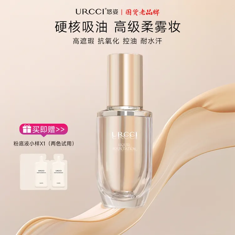 URCCI/悠姿遮瑕不卡粉粉底液持妆轻薄细腻奶油肌平替好物D