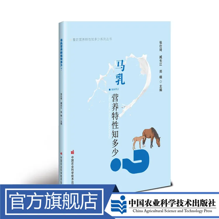 正版包邮 马乳营养特性知多少？ 张仕琦