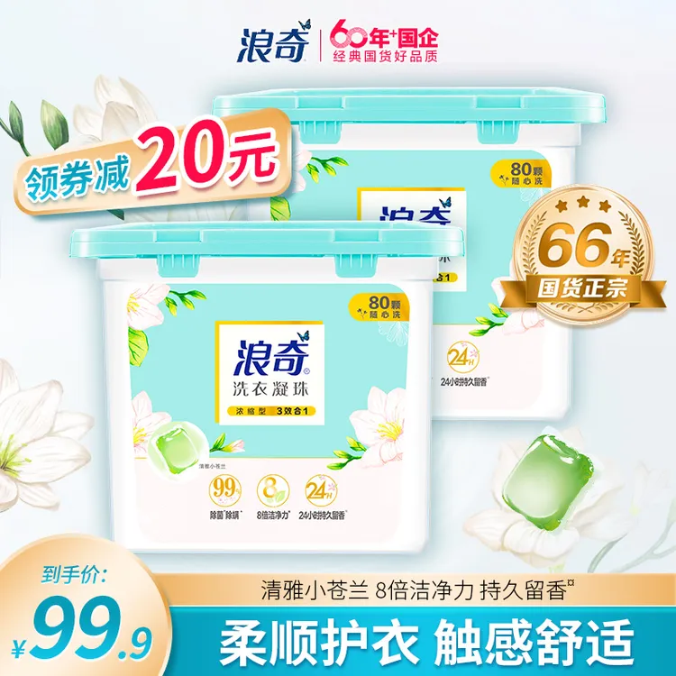 浪奇洗衣凝珠除菌除螨小苍兰持久留香机洗浓缩洗衣液家庭装80颗