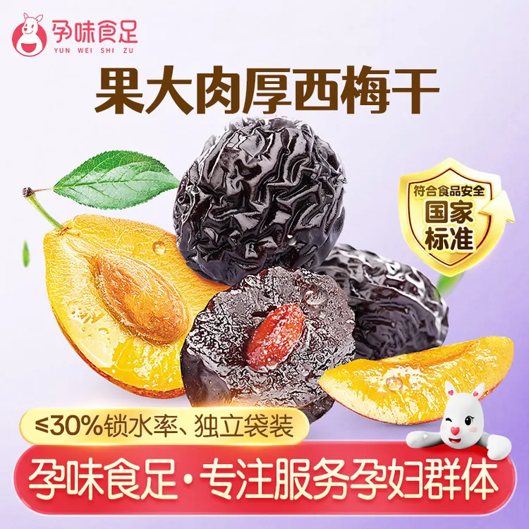 孕味食足西梅干蜜饯果干孕妇解馋的小零食独立包装孕妇高膳食纤维商品图