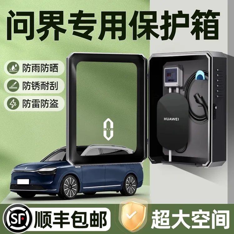 适用aito华为问界M9充电桩保护箱M7专用M8户外立柱防水汽车用品M5