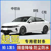 起亚专用全系汽车B柱C柱仪表台密封条车门隔音条防尘降噪改装胶条