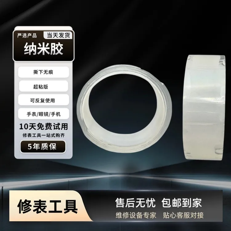 纳米双面胶 开手表表镜表蒙专用双面胶带超薄透明不留痕胶带