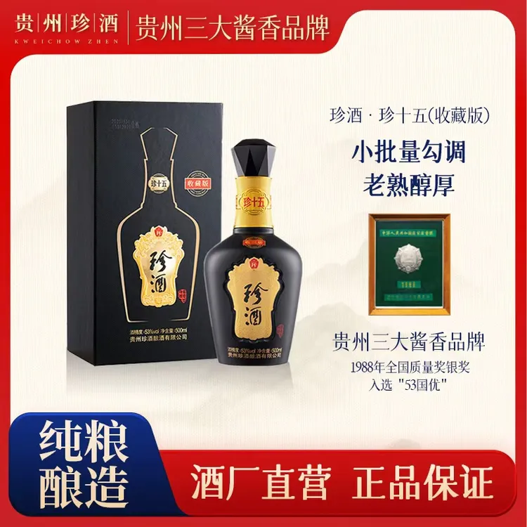 珍酒优选【酒厂直营】珍十五收藏版纯粮酱香型白酒 宴请53度500ml