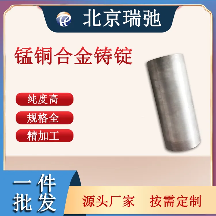 瑞弛锰铜合金 阻尼合金 减震器 高纯金属 真空熔炼 合金锭 可定制