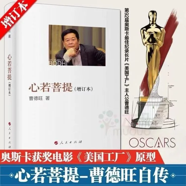心若菩提 曹德旺自传 奥斯卡电影 美国工厂个人传记 企业管理（见