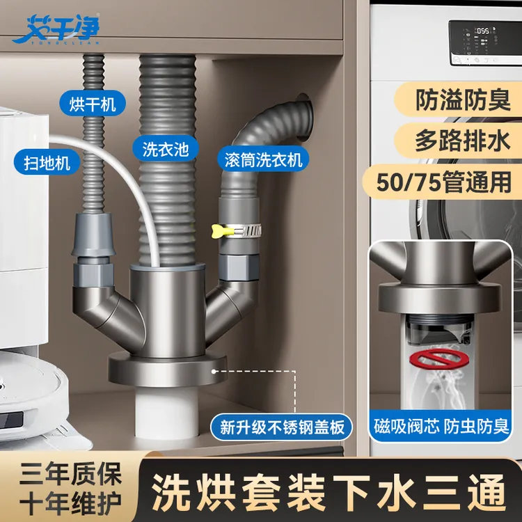 洗烘套装下水三通可接洗衣池/洗衣机/扫地机器人/空调管防反溢