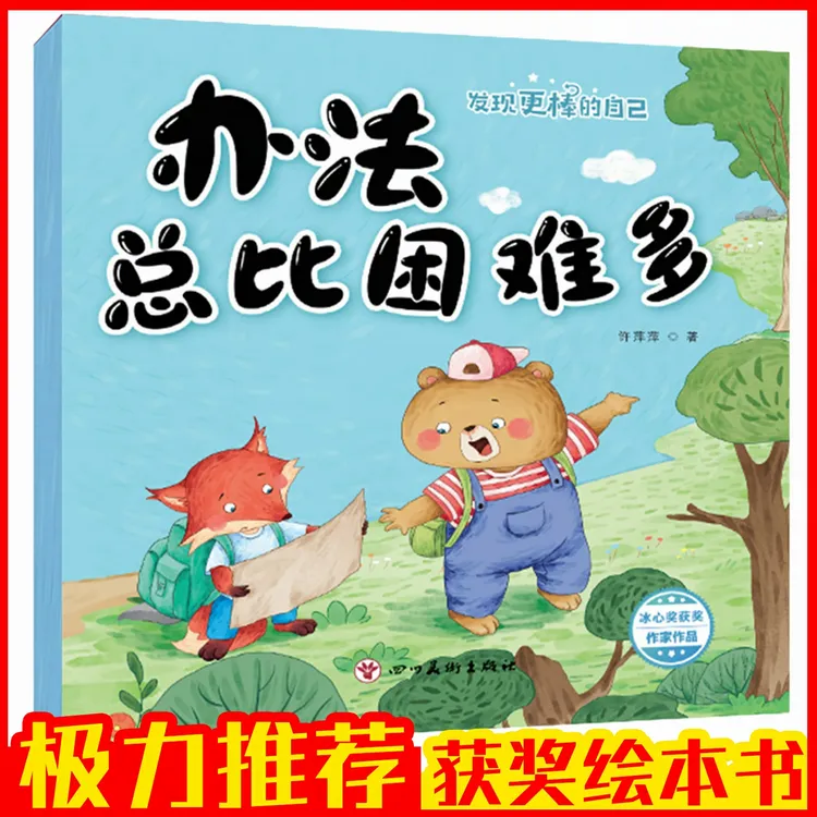 儿童逆商教育与习惯培养绘本故事书睡前亲子阅读办法总比困难多