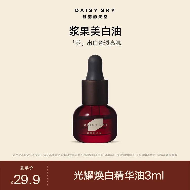 【达人专属】雏菊的天空 光耀焕白精华油3ml新品浆果美白油祛斑派样