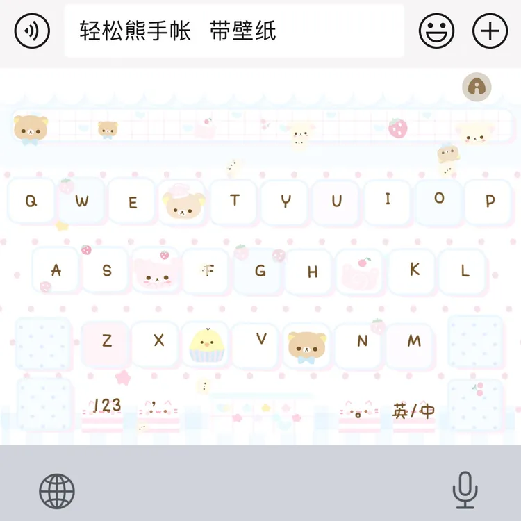 轻松熊手帐/ios/简约可爱皮肤键盘/苹果/安卓/百度输入法键盘